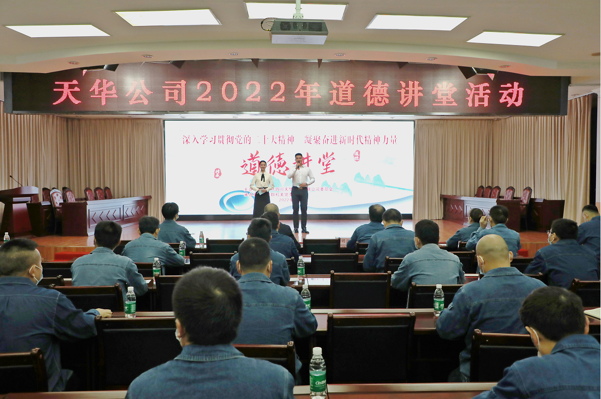 公司党委开展道德讲堂活动，凝聚崇德向善力量